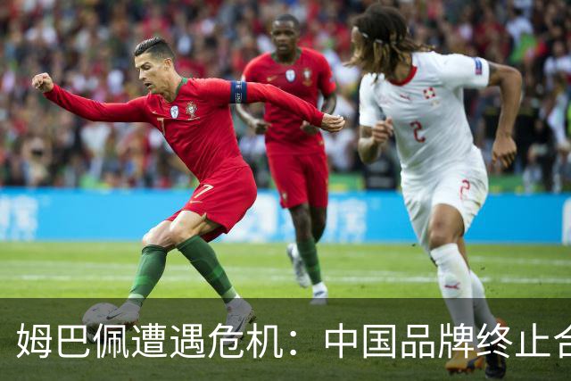 姆巴佩遭遇危机：中国品牌终止合作，他的损失将有多惨重？