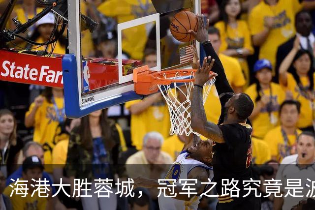 海港大胜蓉城，冠军之路究竟是波折重重还是光明坦荡