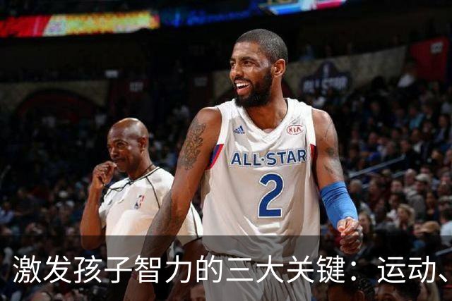 激发孩子智力的三大关键：运动、阅读与自由玩耍