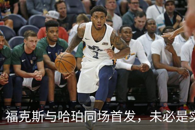福克斯与哈珀同场首发，未必是实现价值的最佳选择