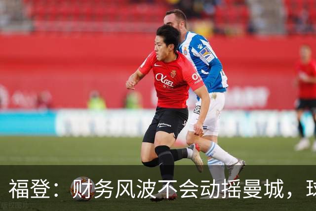 福登：财务风波不会动摇曼城，球队团结如一