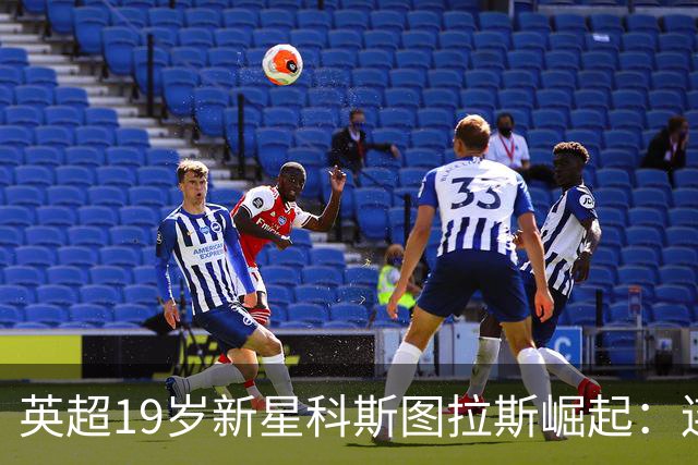 英超19岁新星科斯图拉斯崛起：连续贡献8球，引爆豪门关注