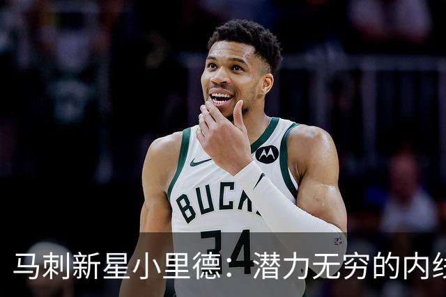 马刺新星小里德：潜力无穷的内线巨兽能成新罗德曼？