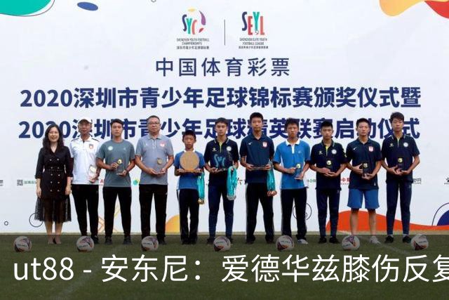 ut88 - 安东尼：爱德华兹膝伤反复令人担忧，复出未知因素增多
