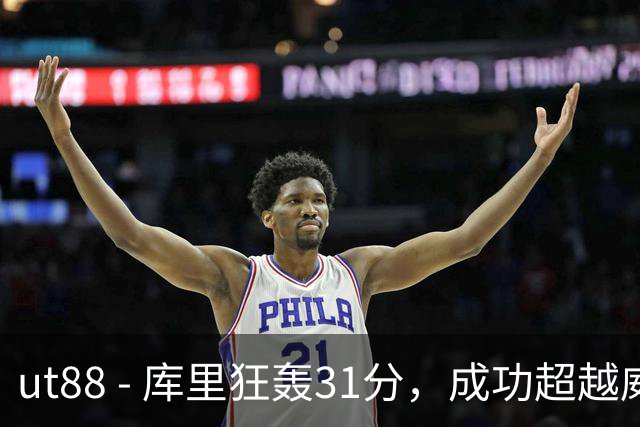 ut88 - 库里狂轰31分，成功超越威尔金斯挺进NBA得分榜第18位