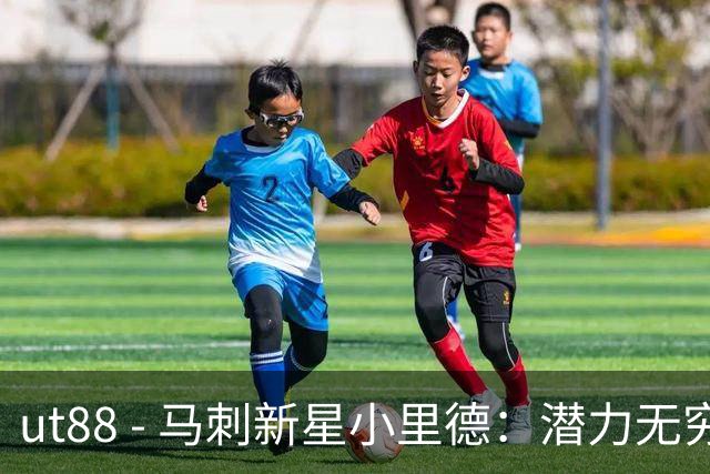 ut88 - 马刺新星小里德：潜力无穷的内线巨兽能成新罗德曼？