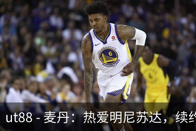 ut88 - 麦丹：热爱明尼苏达，续约对我来说是顺理成章的选择